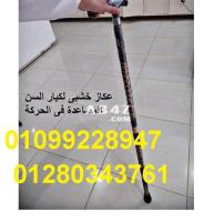 حصري الان عصا خشبية لكبار السن 010999228947 - 1