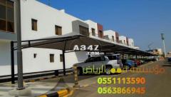 مظلات مواقف السيارات بالرياض 0563866945 - 1