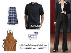 شركات متخصصة فى بيع اليونيفورم للمصانع 01223182572