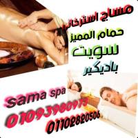 مساج برايفت 01093980973