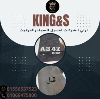 شركةKING&Sلغسيل السجاد والموكيت بمصر01069475800