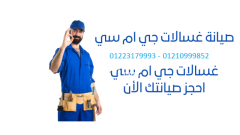 ارقام توكيل صيانة غسالات جى ام سى المعادى 01010916814