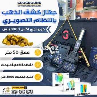 افضل اجهزه كشف الاثار الدفينه جهاز كوبرا جي اكس 8000 بلس - 2/2