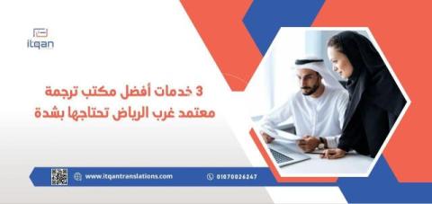 لماذا تختار"إتقان" أفضل مكتب ترجمة معتمد غرب الرياض؟