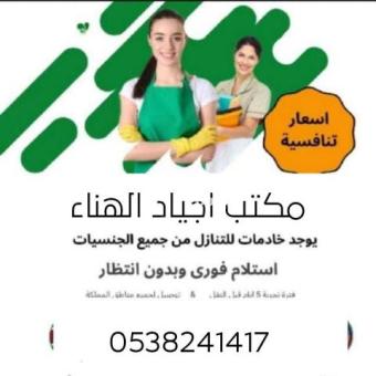 مكتب اجياد الهناء عاملات للتنازل من جميع الجنسيات 0538241417