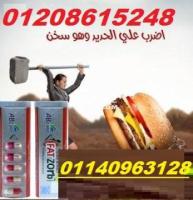 خس في اسبوع مع كبسولات فات زورب الفرنسية01140963128/01208615248