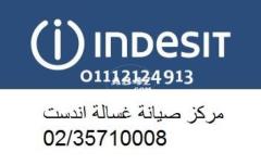 ارقام صيانة غسالات اندست محرم بك 01207619993