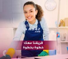 عشان نريحك دايماً جاهزين ولتنظيف بيتك عاملاتنا موجودين