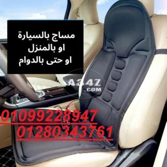 لأول مره كرسى مساج للسياره 01099228947