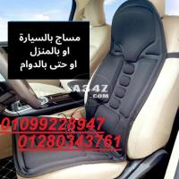 لأول مره كرسى مساج للسياره 01099228947 - 1