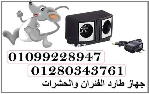 جهاز طارد الفئران والحشرات مكافح كل الانواع  01099228947