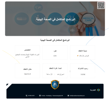 الدورات الطبية، البيئية وخدمات