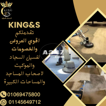 شركة غسيل سجاد المساجد بمصر(KING&S) 01069475800