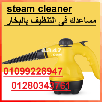 steam cleaner مساعدك فى  التنظيف بالبخار 01099228947