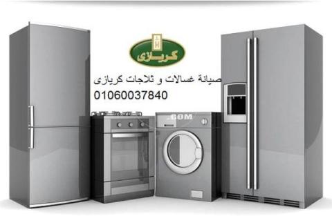 عاجل صيانة كريازي الشيخ زايد 01112124913