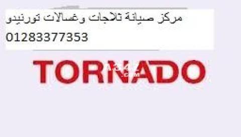 حصريا صيانة تورنيدو الشيخ زايد 01210999852