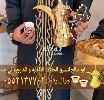 صبابين قهوجي وصبابات قهوة في جده 0552137702