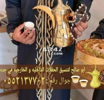 صبابين قهوجي وصبابات قهوة في جده 0552137702 - 1