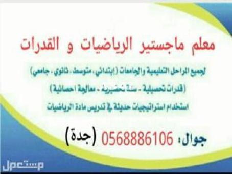 أستاذ القدرات والتحصيلي والرياضيات 0568886106جدة ماجستير