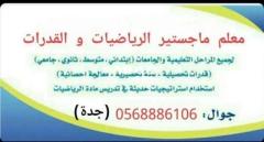 معلم قدرات وتحصيلي ورياضيات 0568886106جدةماجستير - 1