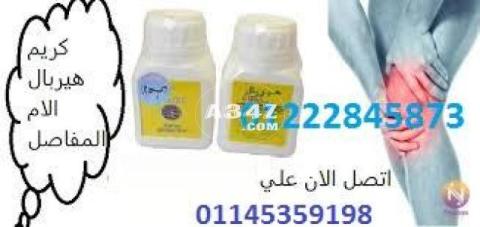 هيربال كريم لعلاج الام المفاصل/01222845873/01145359198