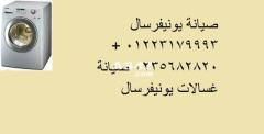 قطع الغيار الأصلية بضمان مركز صيانة غسالات يونيفرسال شبرا مصر 01223179993