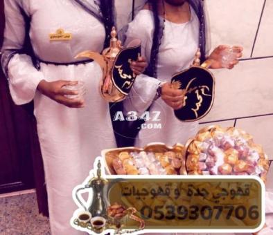 مباشرات قهوة قهوجيين وصبابين جدة 0539307706 - 2/2