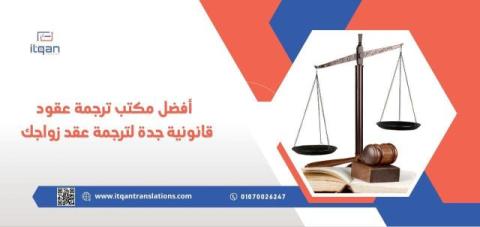 أفضل مكتب ترجمة عقود قانونية جدة لترجمة عقد زواجك