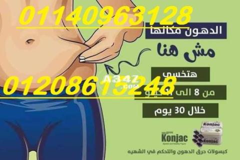 كبسولات كونجاك للتخسيس01140963128/01208615248 - 2/2