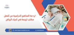 ترجمة المناهج الدراسية من أفضل مكتب ترجمة في أحياء الرياض