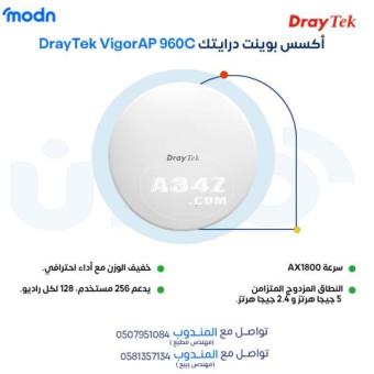 استمتع بتغطية Wi-Fi قوية مع أكسس بوينت درايتك في الدمام