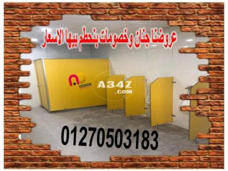 قواطيع ابواب حمامات كومباكت hpl - 2/2