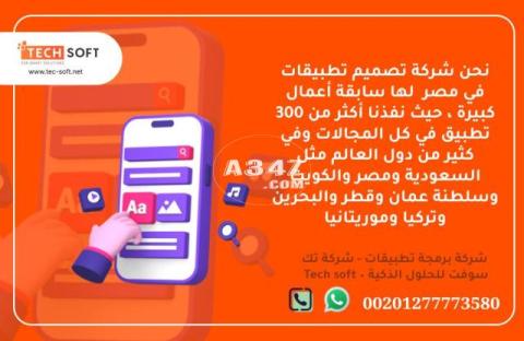 شركة تصميم تطبيقات في مصر – تك سوفت للحلول الذكية – Tec Soft for SMART solutions - 2/2