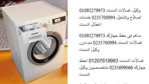 تليفونات توكيل صيانة غسالات اندست مدينة بدر 01023140280