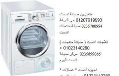 دعم فنى لصيانة غسالات اندست مدينة نصر 01283377353