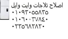 رقم خدمة عملاء اعطال ثلاجات وايت ويل بنها 01210999852