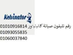 ارقام شركة تلاجات كلفينيتور بنها 01112124913