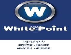 وكلاء صيانة وايت بوينت طلخا 01223179993