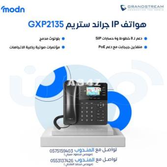 لماذا تختار هواتف IP من جراند ستريم؟ - 2/2