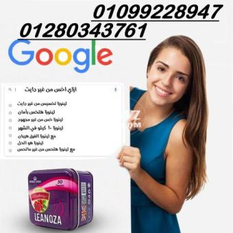 لينوزا Leanoza كبسولات الاصلي 01099228947