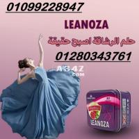 لينوزا Leanoza كبسولات الاصلي 01099228947