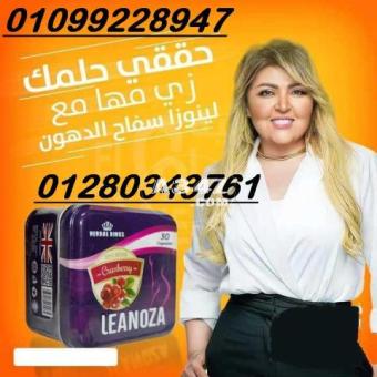 لينوزا Leanoza كبسولات الاصلي 01099228947