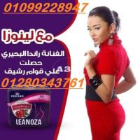 لينوزا Leanoza كبسولات الاصلي 01099228947