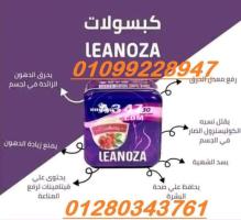 لينوزا الإنجليزي لإنقاص الوزن Leanoza 01099228947