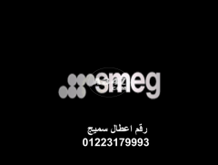 اقرب مركز صيانة ثلاجات سميج العجوزة 01154008110