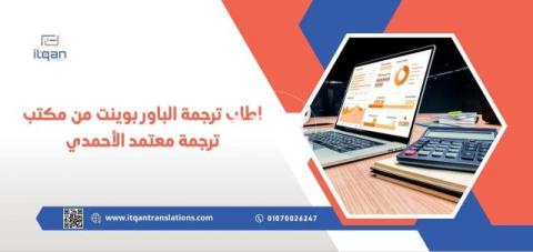 اطلب ترجمة الباور بوينت من مكتب ترجمة معتمد الأحمدي