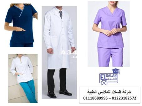 الزى الموحد الطبي - شركة تصنيع يونيفورم طبى 01102226499