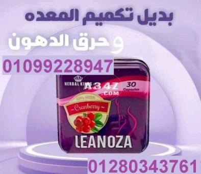 لينوزا  كبسولات الاصلي 01099228947