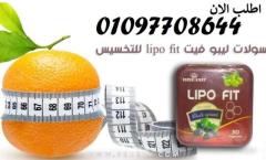 كبسولات ليبو فيت lipo fit للتنحيف - 1