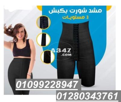 شورت للتخسيس وحرق الدهون 01099228947